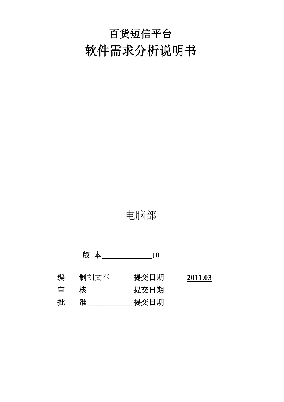 短信平台软件需求分析说明_第1页