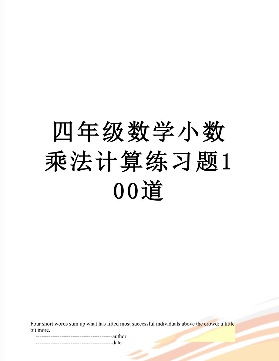 四年級數學小數乘法計算練習題100道