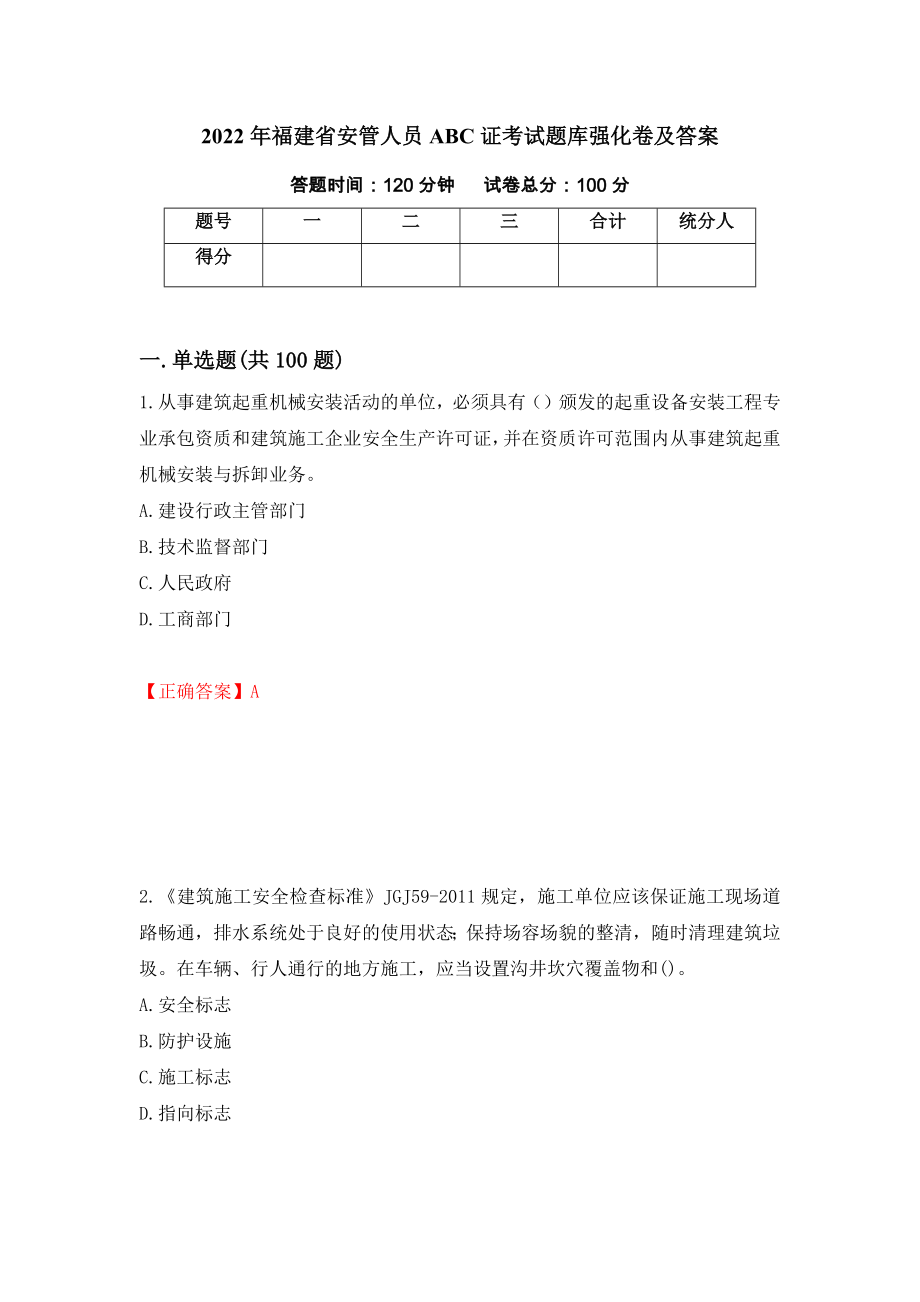 2022年福建省安管人员ABC证考试题库强化卷及答案[98]_第1页