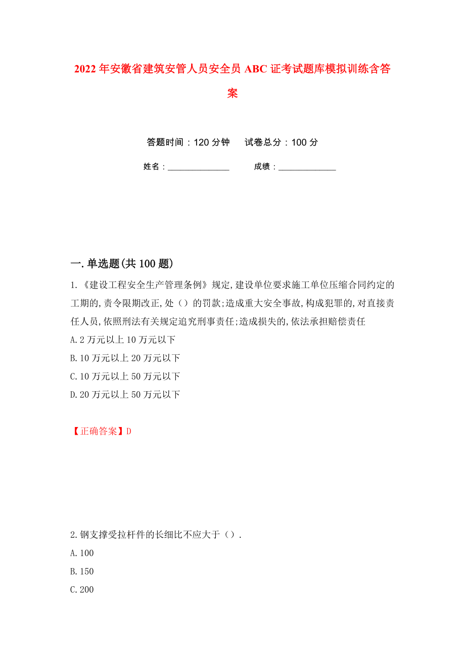 2022年安徽省建筑安管人员安全员ABC证考试题库模拟训练含答案（第40套）_第1页