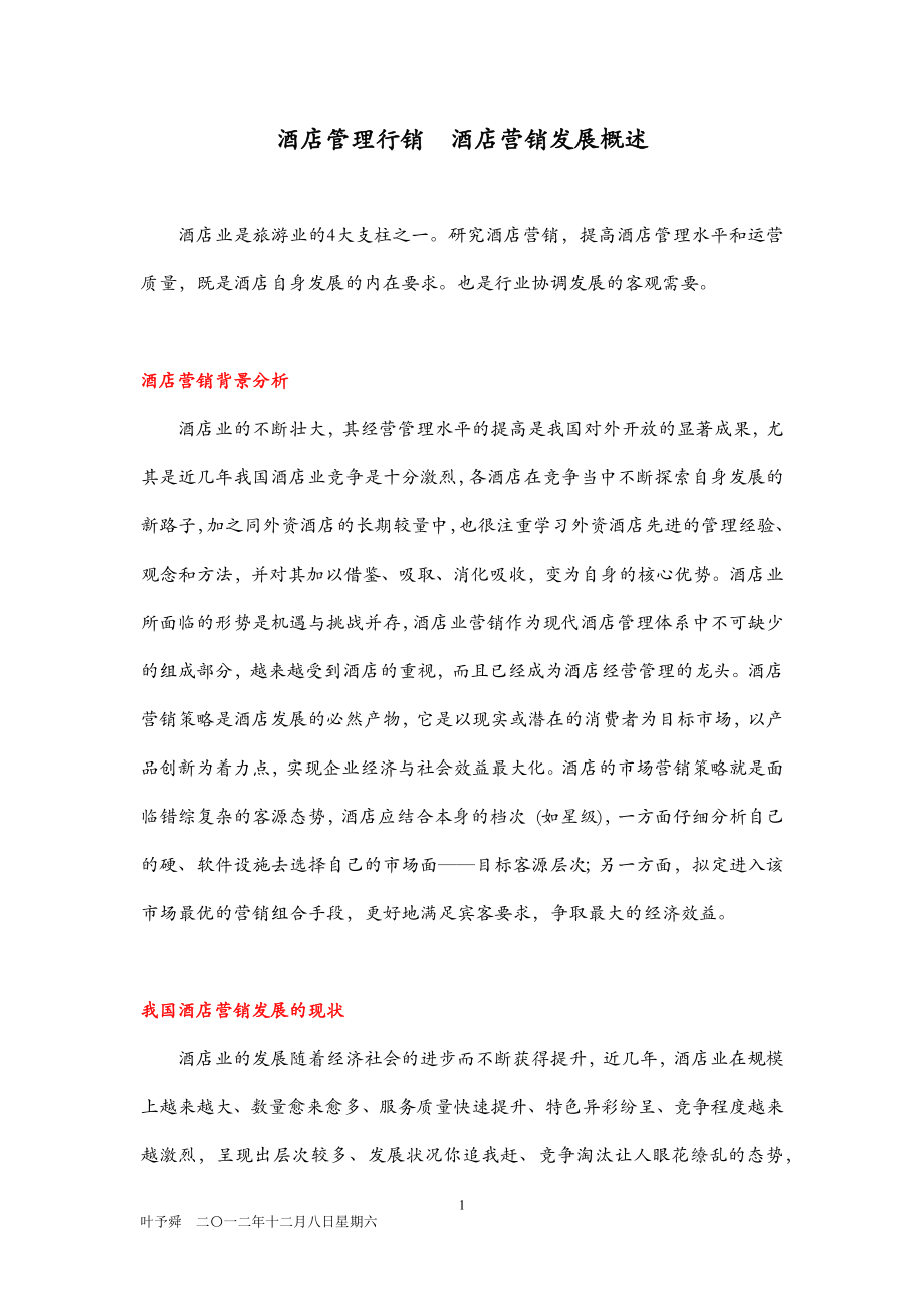 酒店管理行銷酒店營銷發(fā)展概述_第1頁