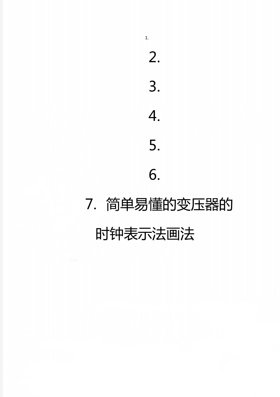 简单易懂的变压器的时钟表示法画法_第1页