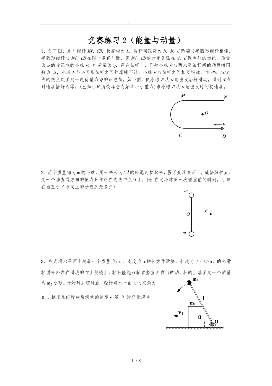 物理竞赛练习2能量与动量_第1页