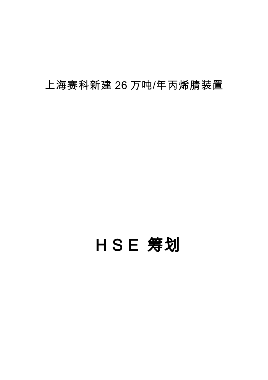 赛科丙烯腈专项项目土建综合施工HSE综合计划金石建_第1页