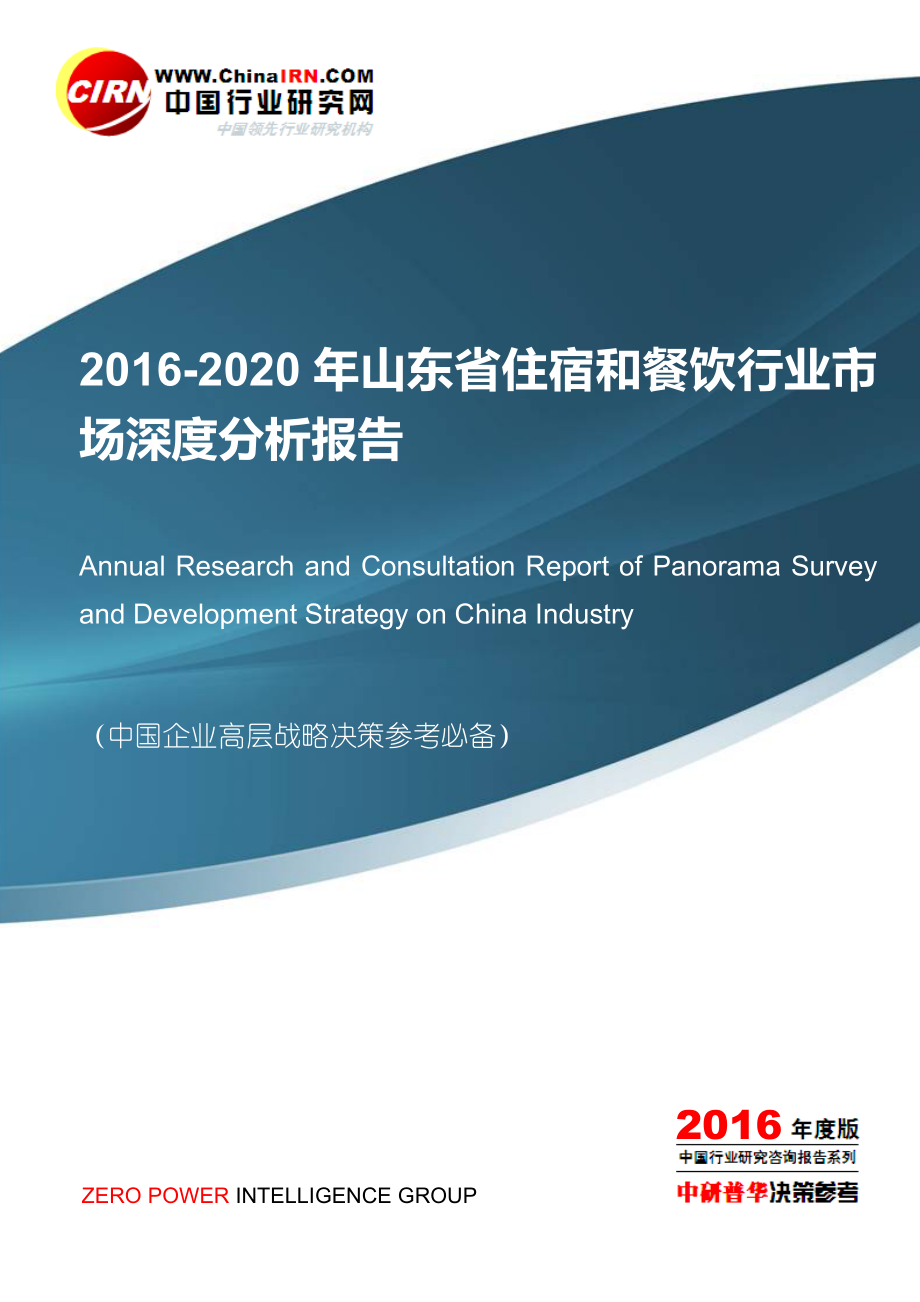 2016-2020年山东省住宿和餐饮行业市场深度分析报告目录_第1页
