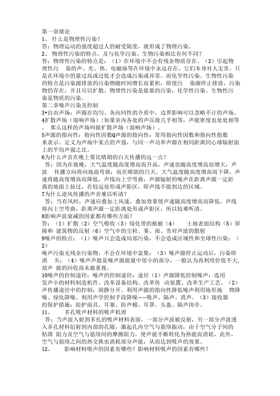 物理性污染控制复习重点_第1页