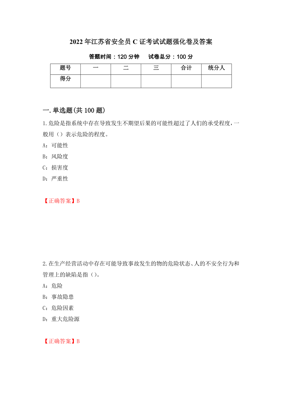 2022年江苏省安全员C证考试试题强化卷及答案（第30卷）_第1页