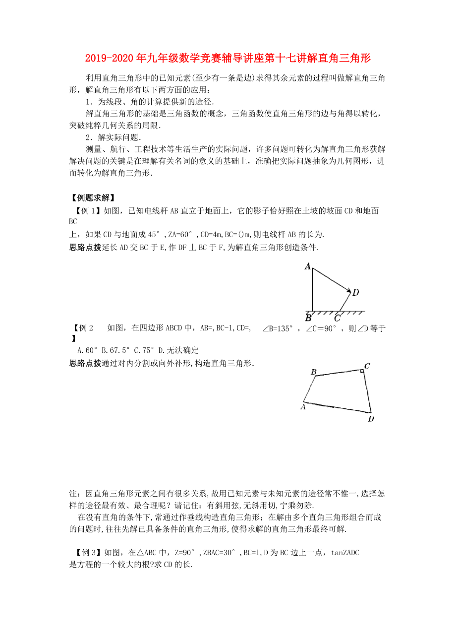 2019-2020年九年級數(shù)學競賽輔導講座 第十七講 解直角三角形_第1頁