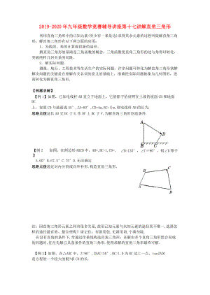 2019-2020年九年級(jí)數(shù)學(xué)競(jìng)賽輔導(dǎo)講座 第十七講 解直角三角形