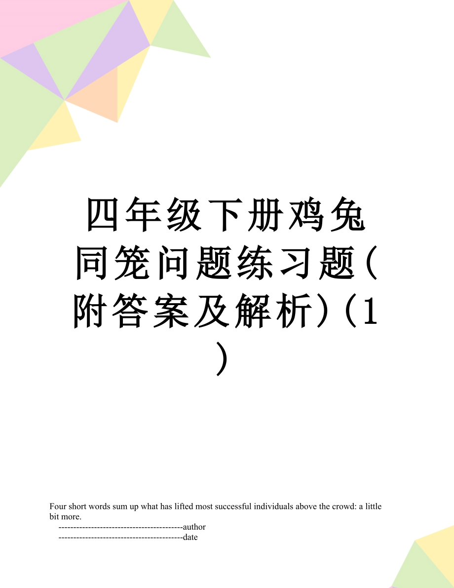 四年级下册鸡兔同笼问题练习题(附答案及解析)(1)_第1页