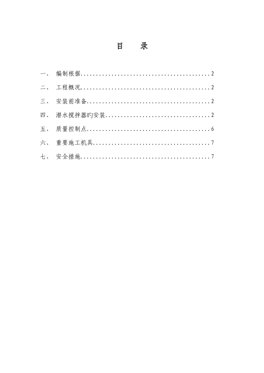 潛水?dāng)嚢杵魍七M(jìn)器安裝專題方案_第1頁