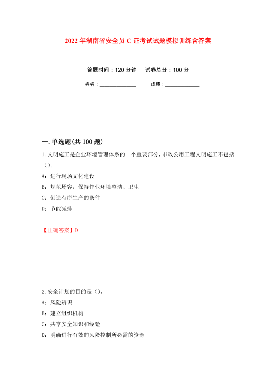 2022年湖南省安全员C证考试试题模拟训练含答案[56]_第1页