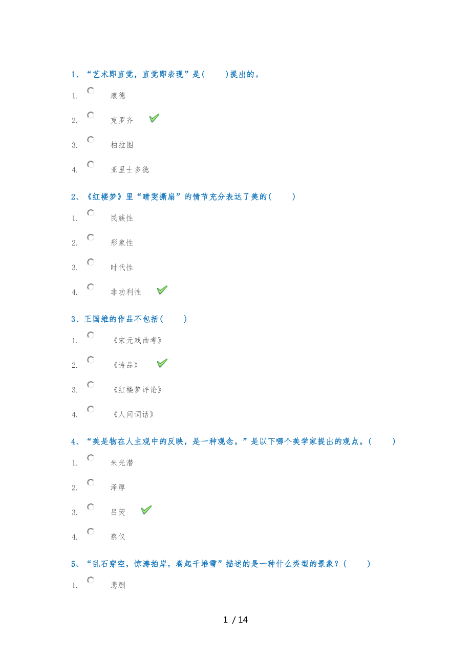 西南大学美学与人生在线作业_第1页