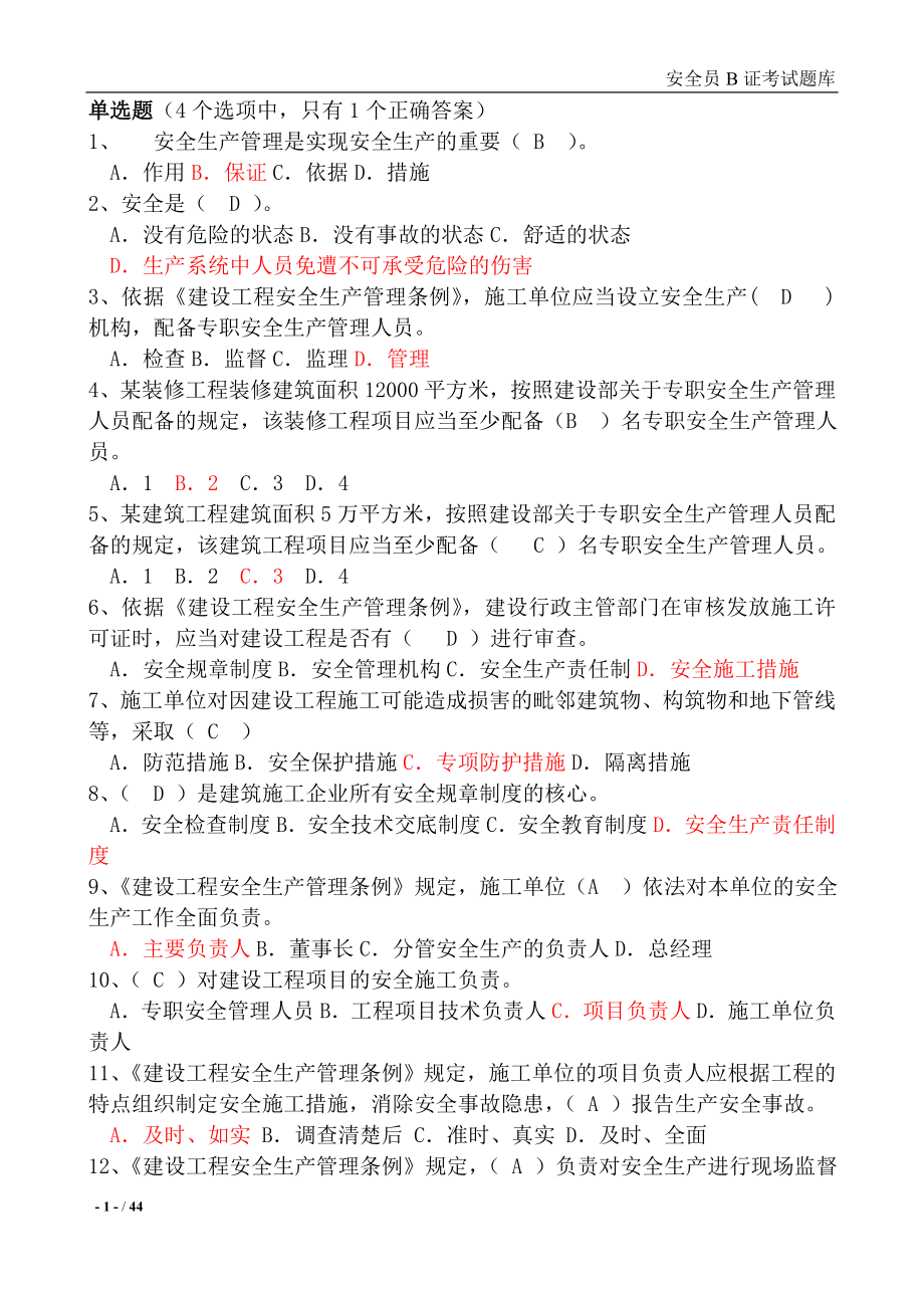 建筑安全B證考試題庫.doc_第1頁