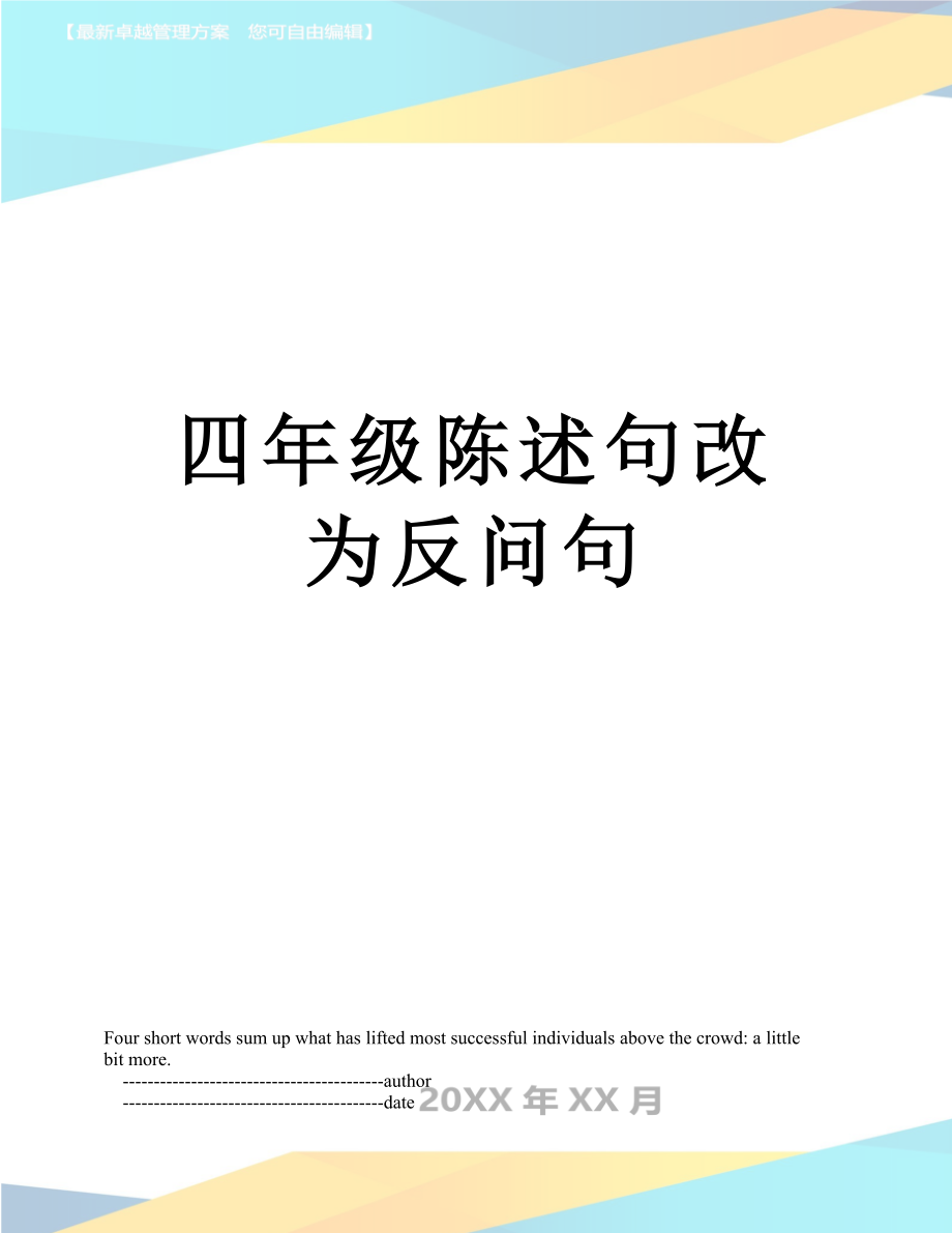 四年级陈述句改为反问句_第1页