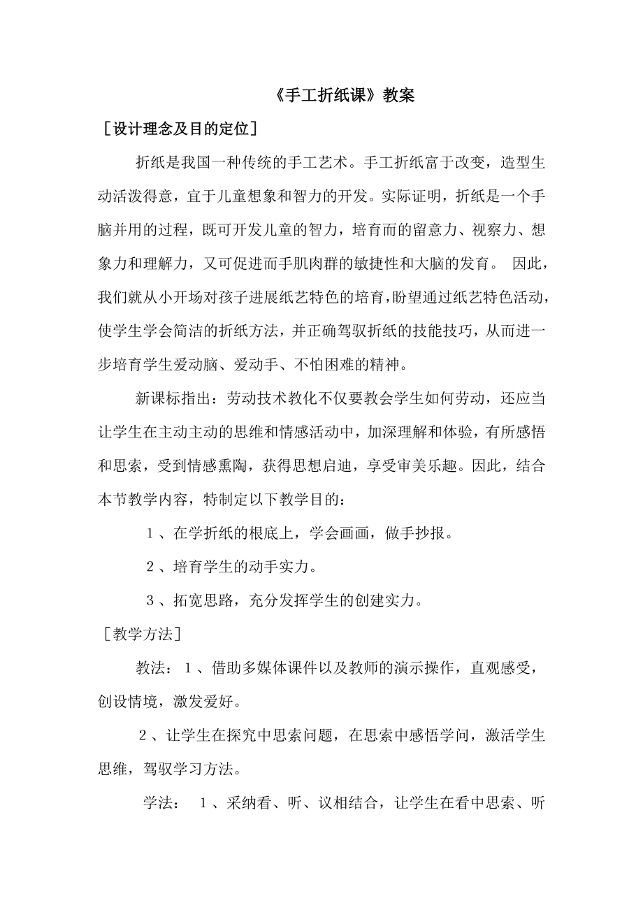 特殊教育學(xué)校 折紙教案設(shè)計(jì)_第1頁