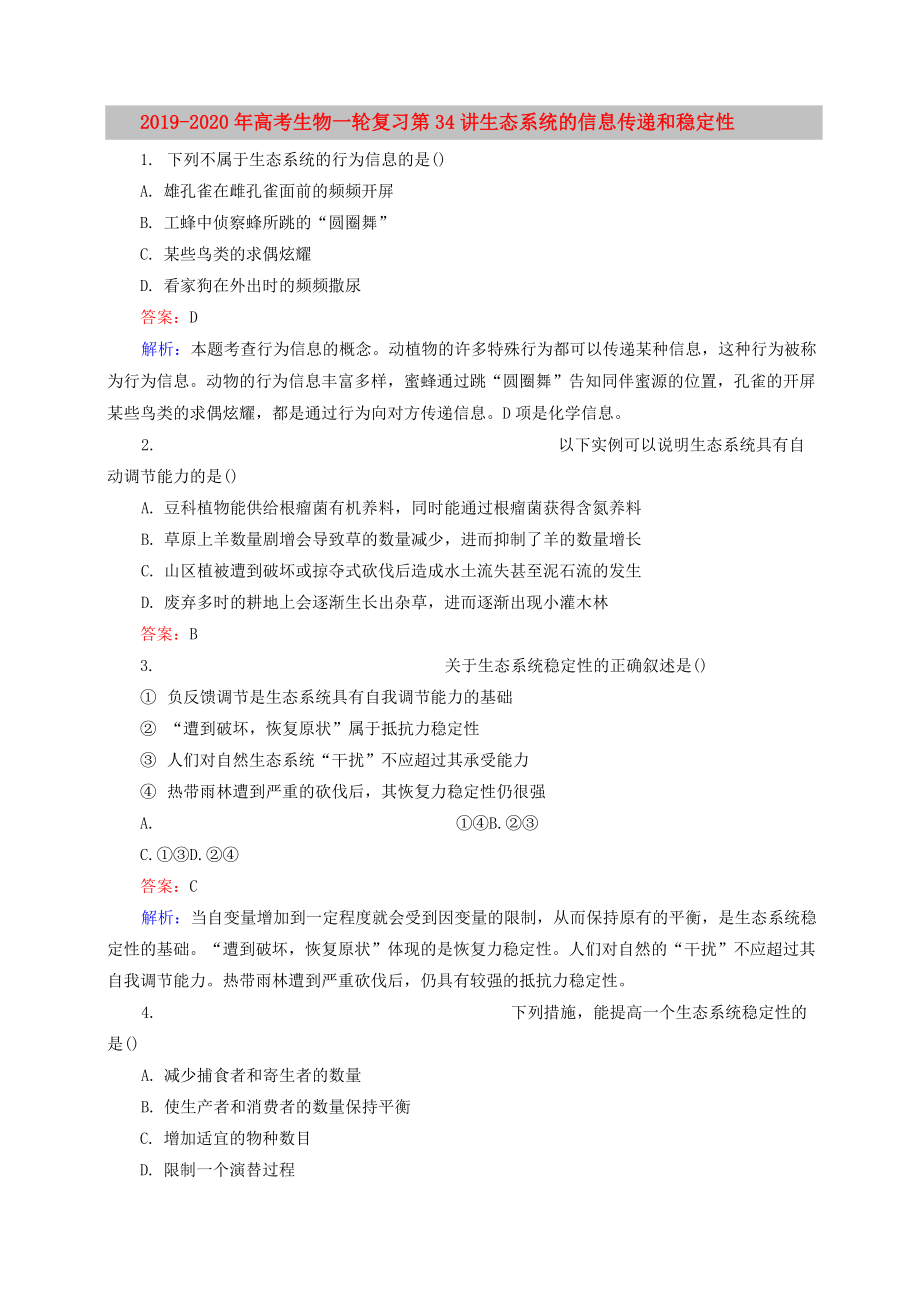 2019-2020年高考生物一輪復(fù)習(xí) 第34講 生態(tài)系統(tǒng)的信息傳遞和穩(wěn)定性_第1頁