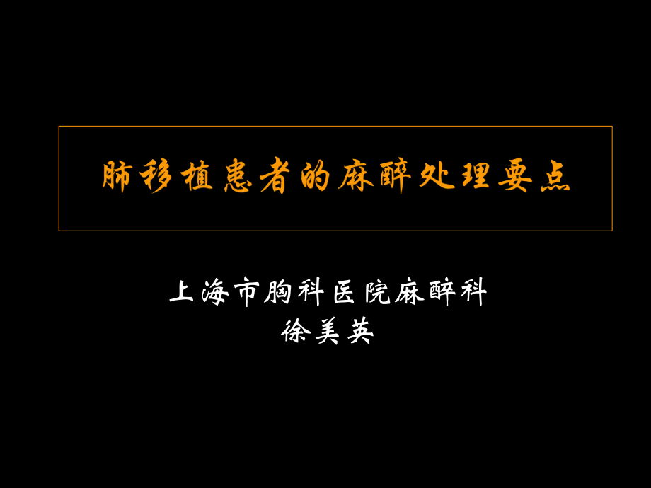 肺移植患者的麻醉处理会议_第1页