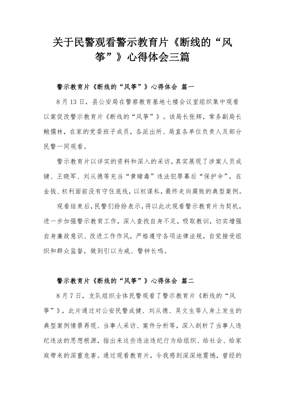 關(guān)于民警觀看警示教育片《斷線的“風(fēng)箏”》心得體會三篇_第1頁