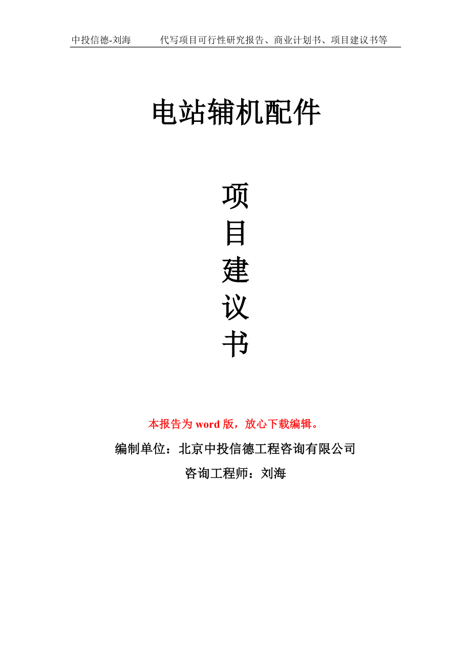 電站輔機配件項目建議書寫作模板_第1頁