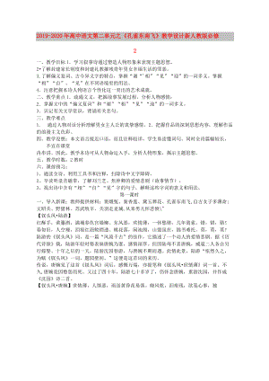 2019-2020年高中語文 第二單元之《孔雀東南飛》教學(xué)設(shè)計(jì) 新人教版必修2