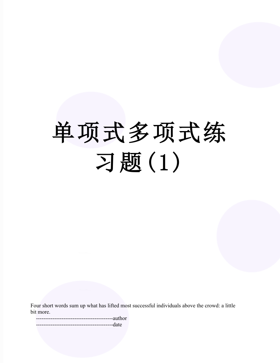 单项式多项式练习题(1)_第1页