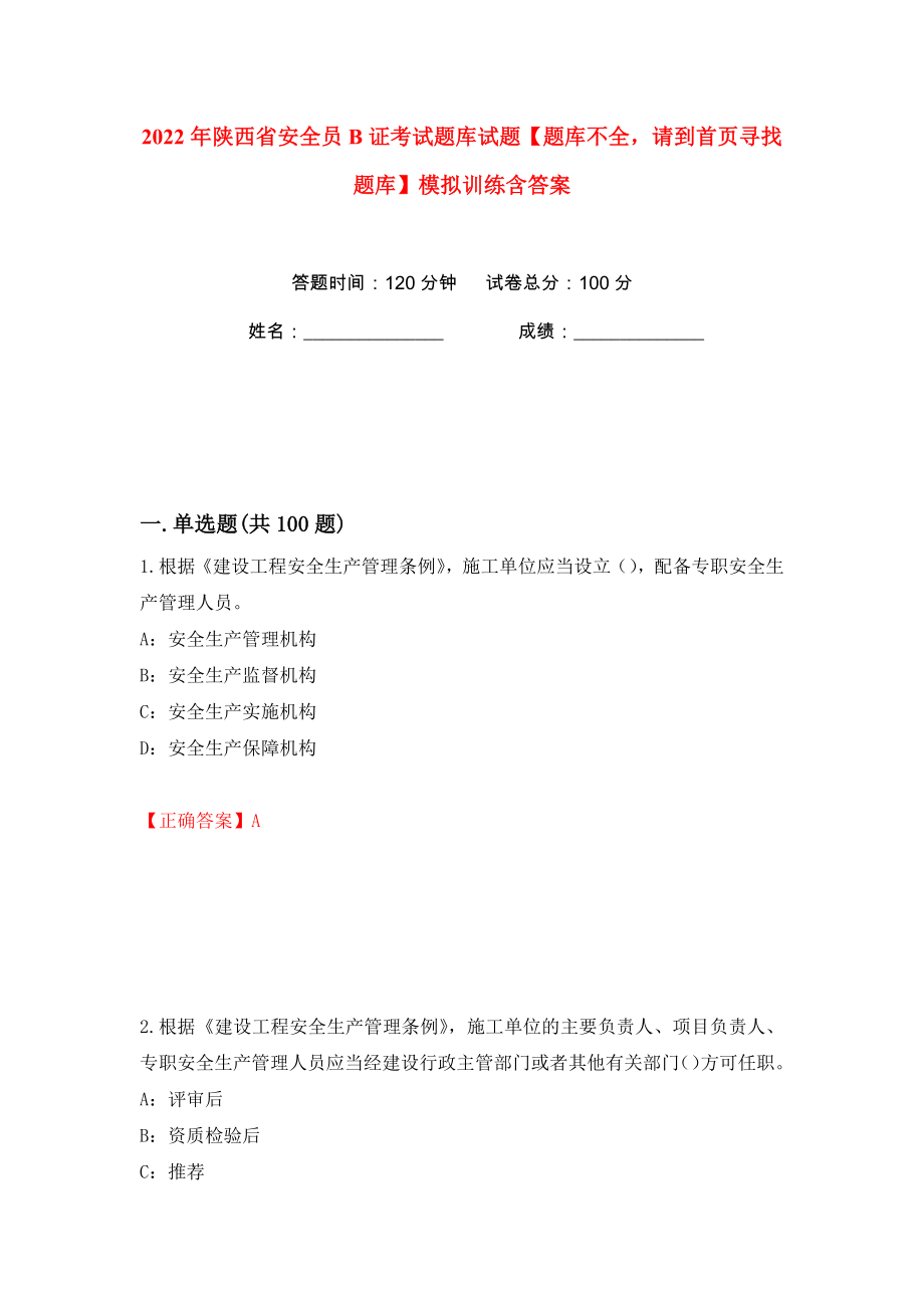 2022年陕西省安全员B证考试题库试题【题库不全请到首页寻找题库】模拟训练含答案【26】_第1页