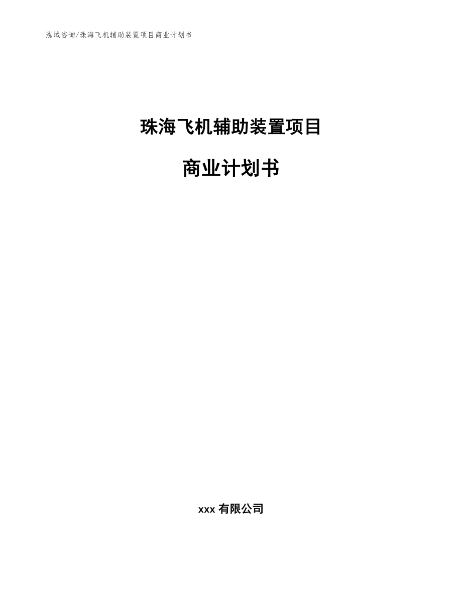 珠海飞机辅助装置项目商业计划书【范文】_第1页