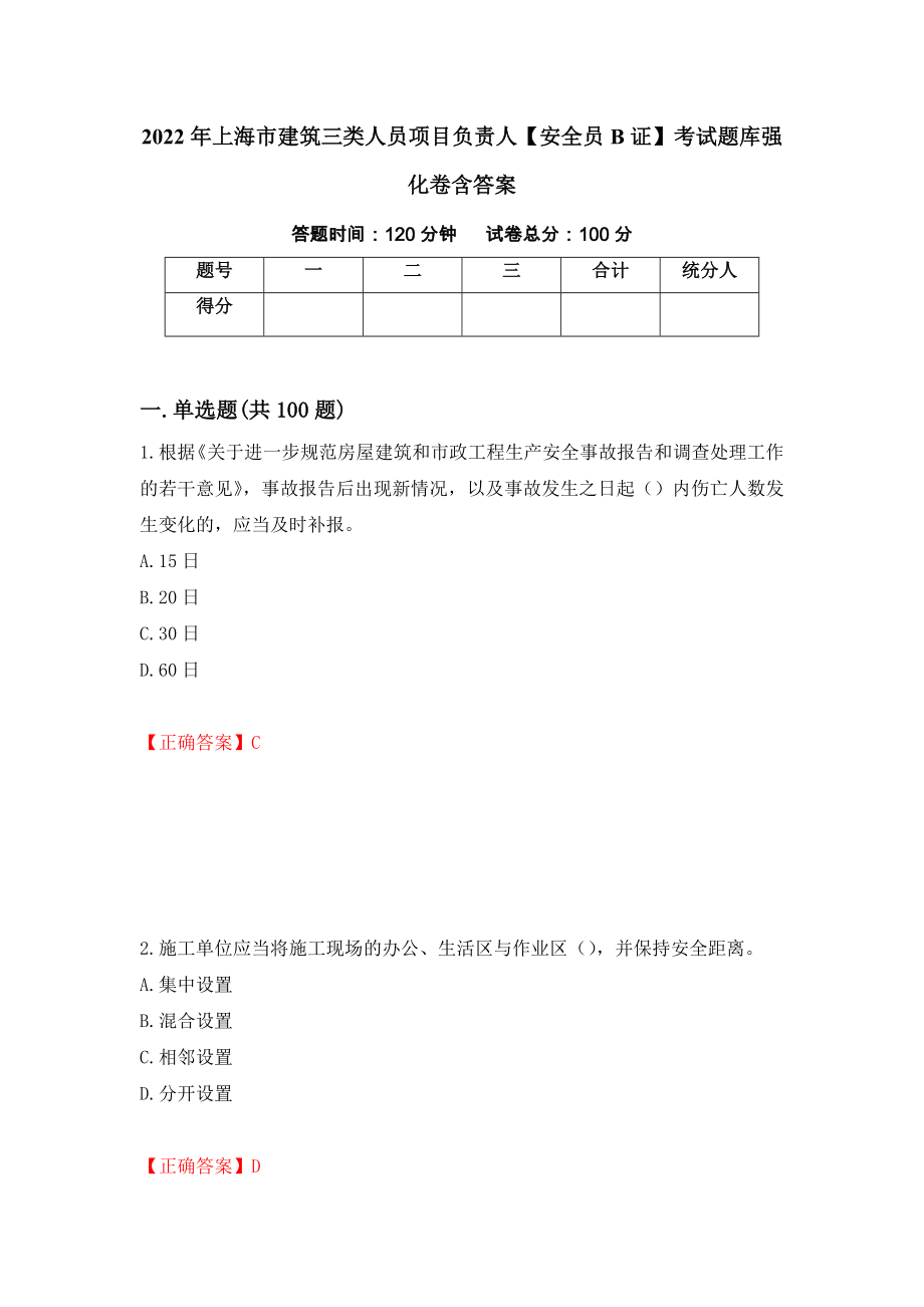 2022年上海市建筑三类人员项目负责人【安全员B证】考试题库强化卷含答案【87】_第1页