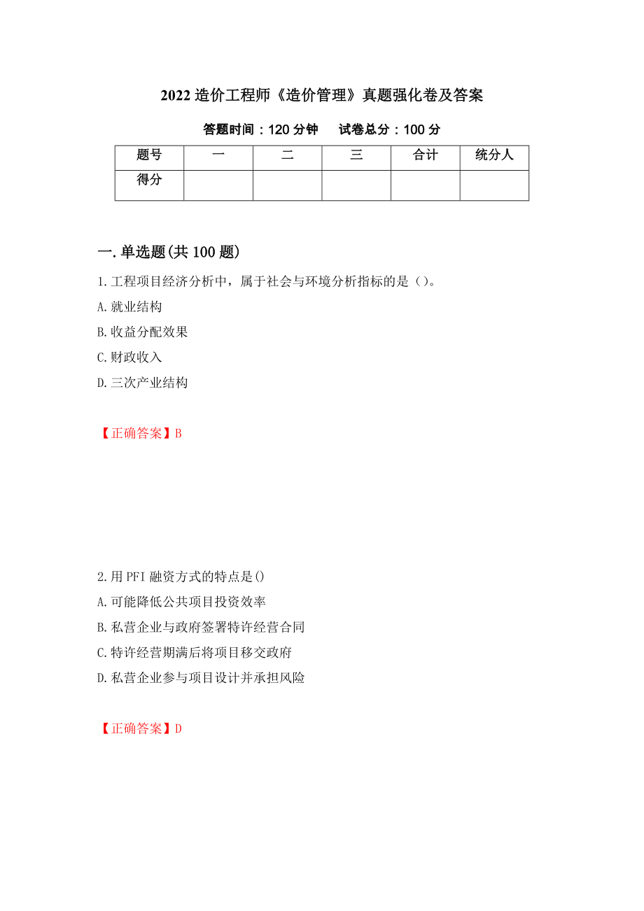 2022造价工程师《造价管理》真题强化卷及答案（第44卷）_第1页