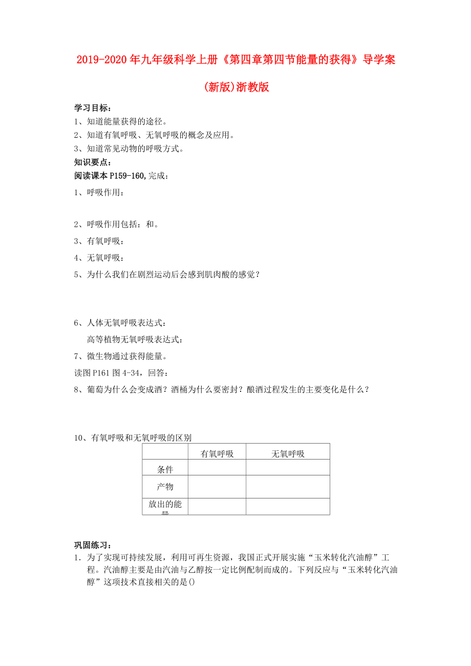 2019-2020年九年級(jí)科學(xué)上冊(cè)《第四章 第四節(jié) 能量的獲得》導(dǎo)學(xué)案(新版)浙教版_第1頁(yè)