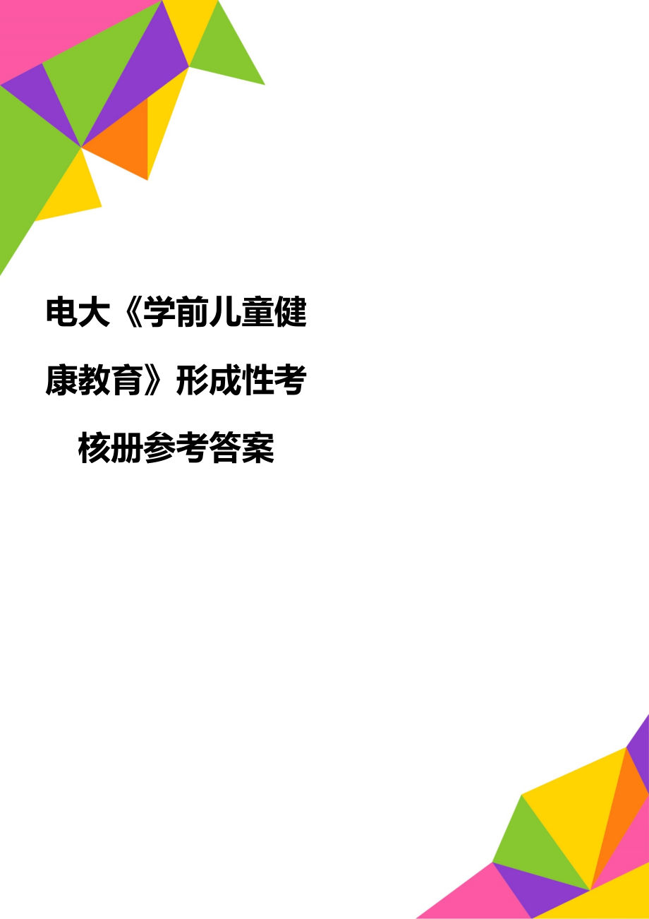 电大《学前儿童健康教育》形成性考核册参考答案_第1页