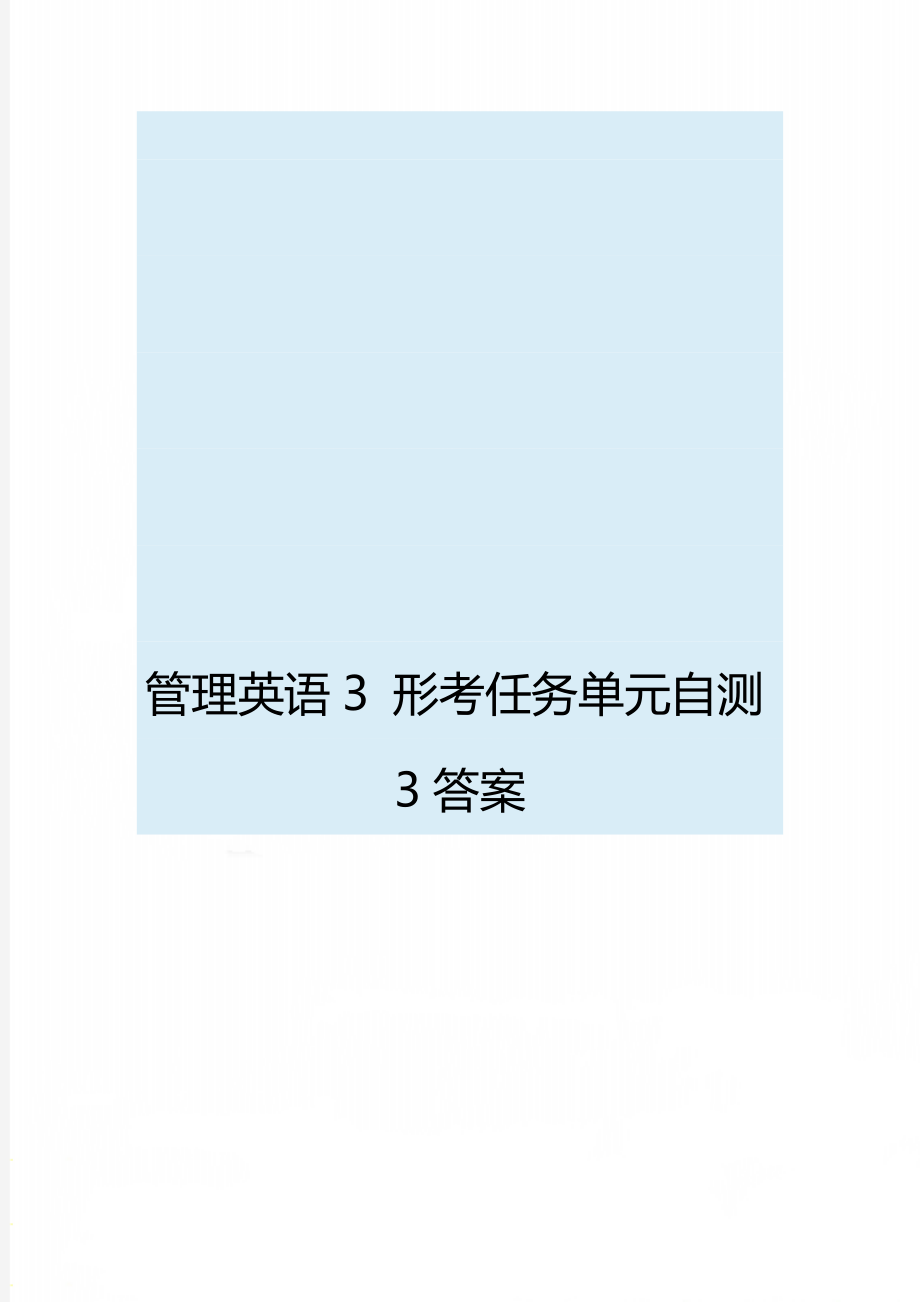 管理英語(yǔ)3 形考任務(wù)單元自測(cè)3答案_第1頁(yè)