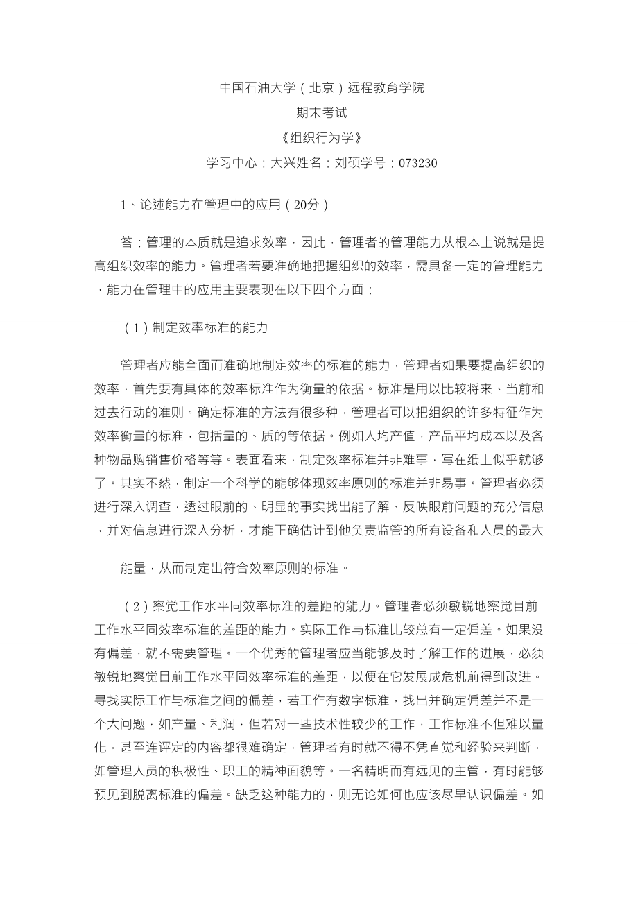 中国石油大学(北京)远程教育学院《组织行为学》_第1页
