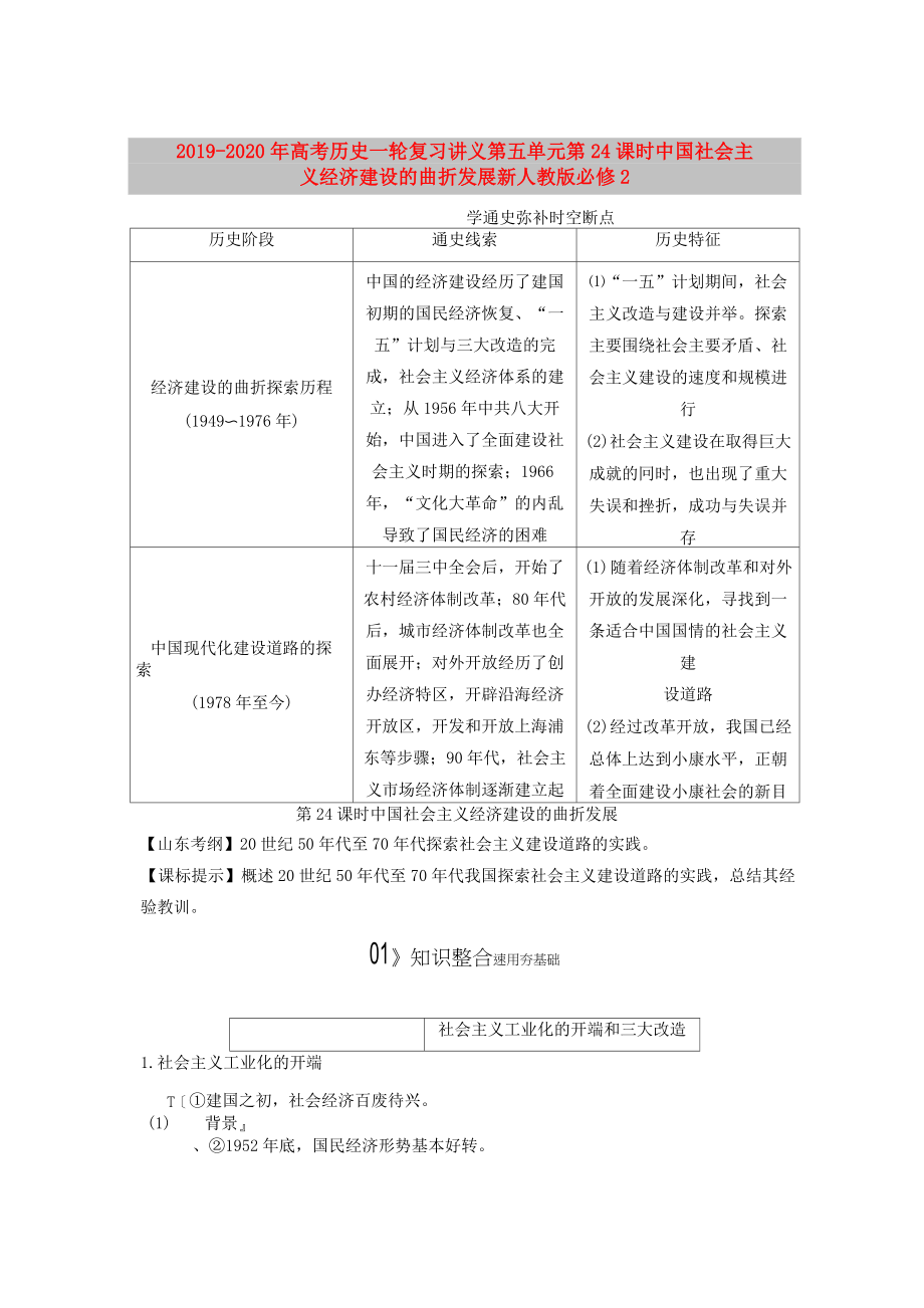 2019-2020年高考?xì)v史一輪復(fù)習(xí)講義第五單元 第24課時(shí) 中國(guó)社會(huì)主義經(jīng)濟(jì)建設(shè)的曲折發(fā)展 新人教版必修2_第1頁(yè)