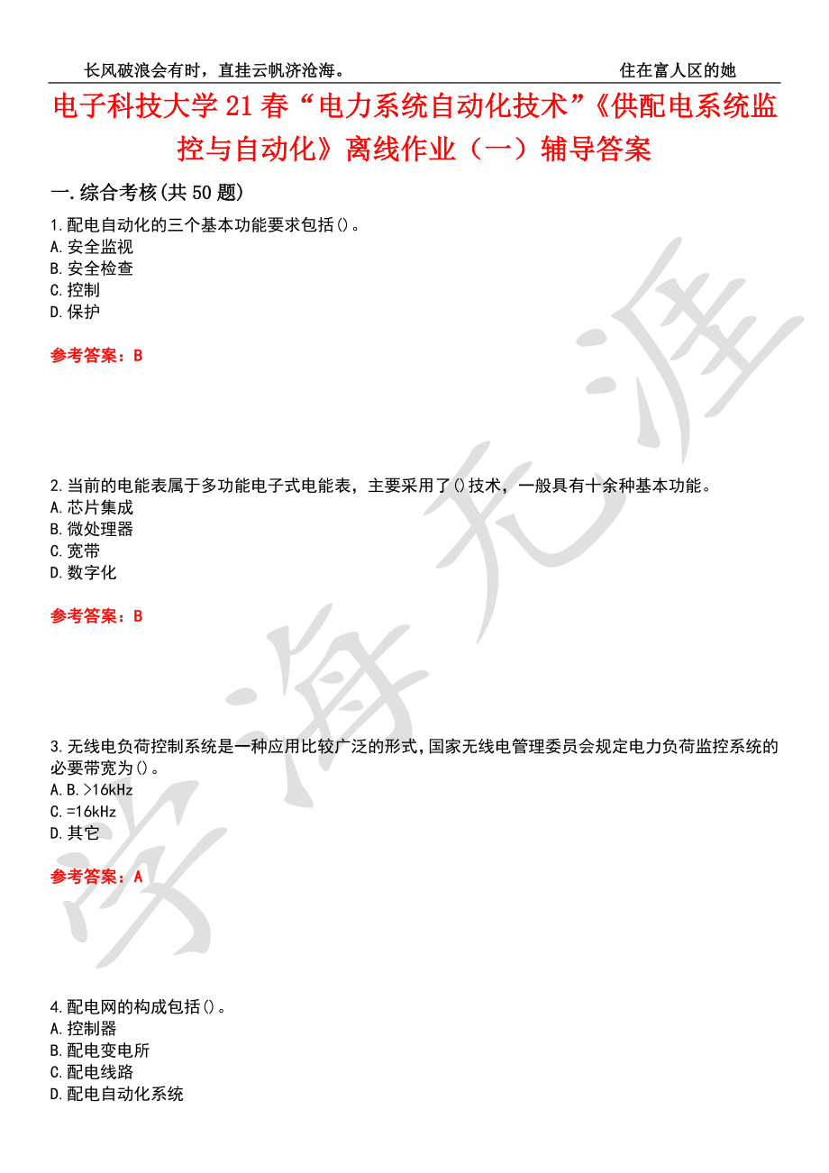 电子科技大学21春“电力系统自动化技术”《供配电系统监控与自动化》离线作业（一）辅导答案6_第1页