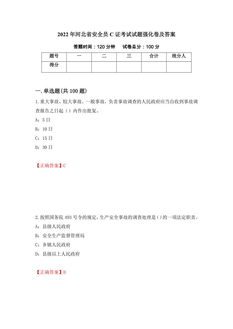 2022年河北省安全员C证考试试题强化卷及答案99_第1页