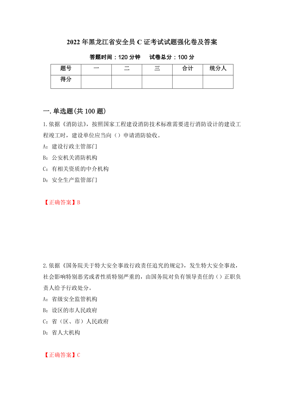 2022年黑龙江省安全员C证考试试题强化卷及答案（11）_第1页