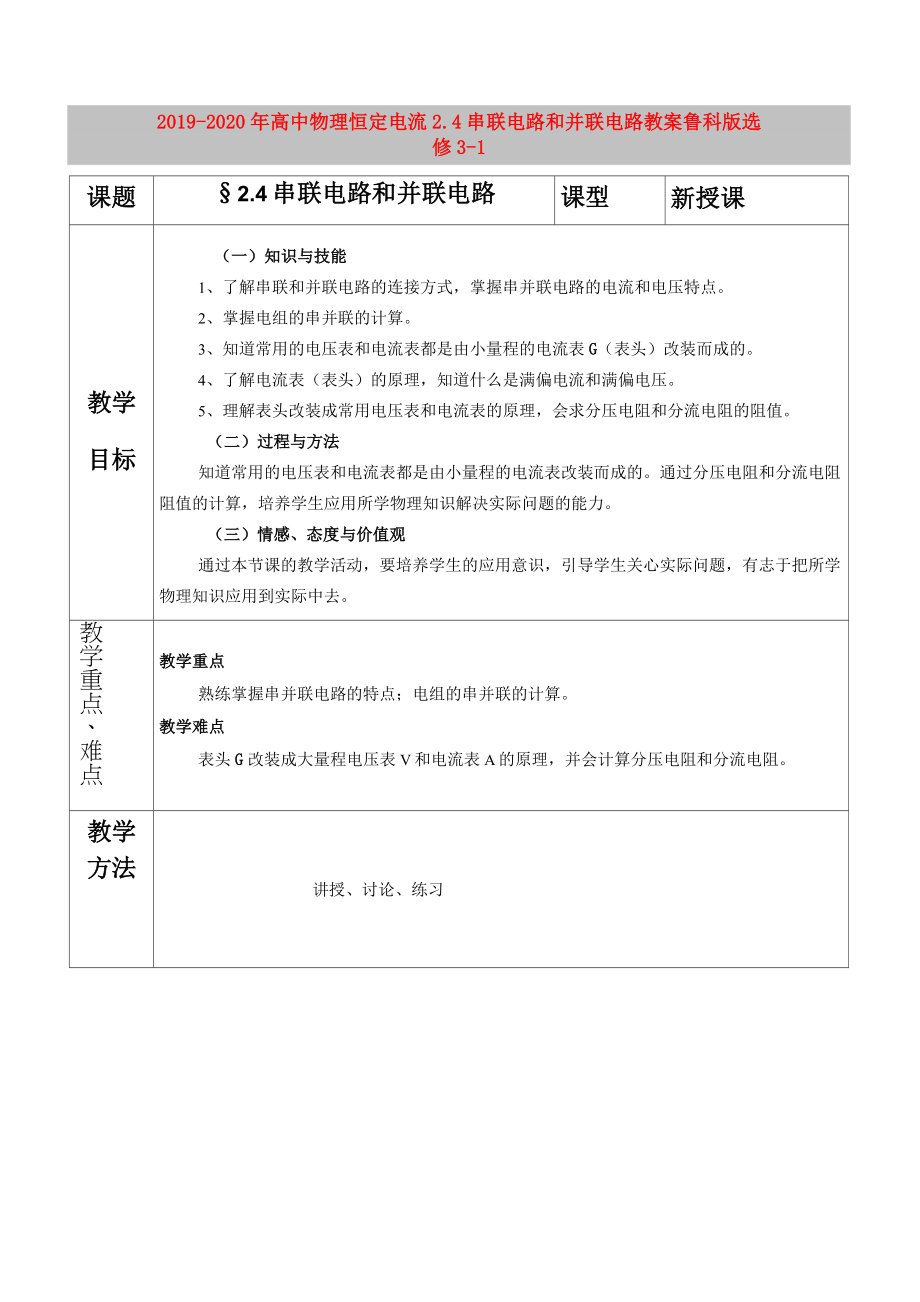 2019-2020年高中物理 恒定電流2.4串聯(lián)電路和并聯(lián)電路教案 魯科版選修3-1_第1頁