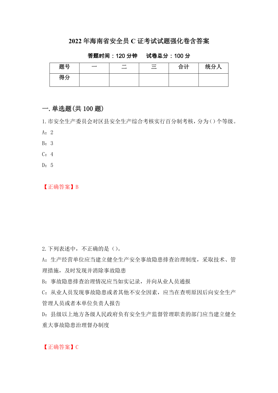 2022年海南省安全员C证考试试题强化卷含答案（第90套）_第1页