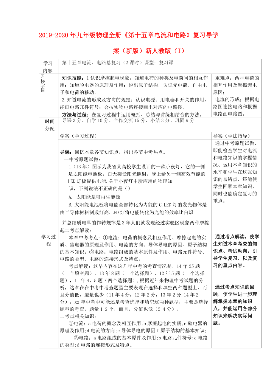 2019-2020年九年級(jí)物理全冊(cè)《第十五章 電流和電路》復(fù)習(xí)導(dǎo)學(xué)案(新版)新人教版 (I)_第1頁(yè)