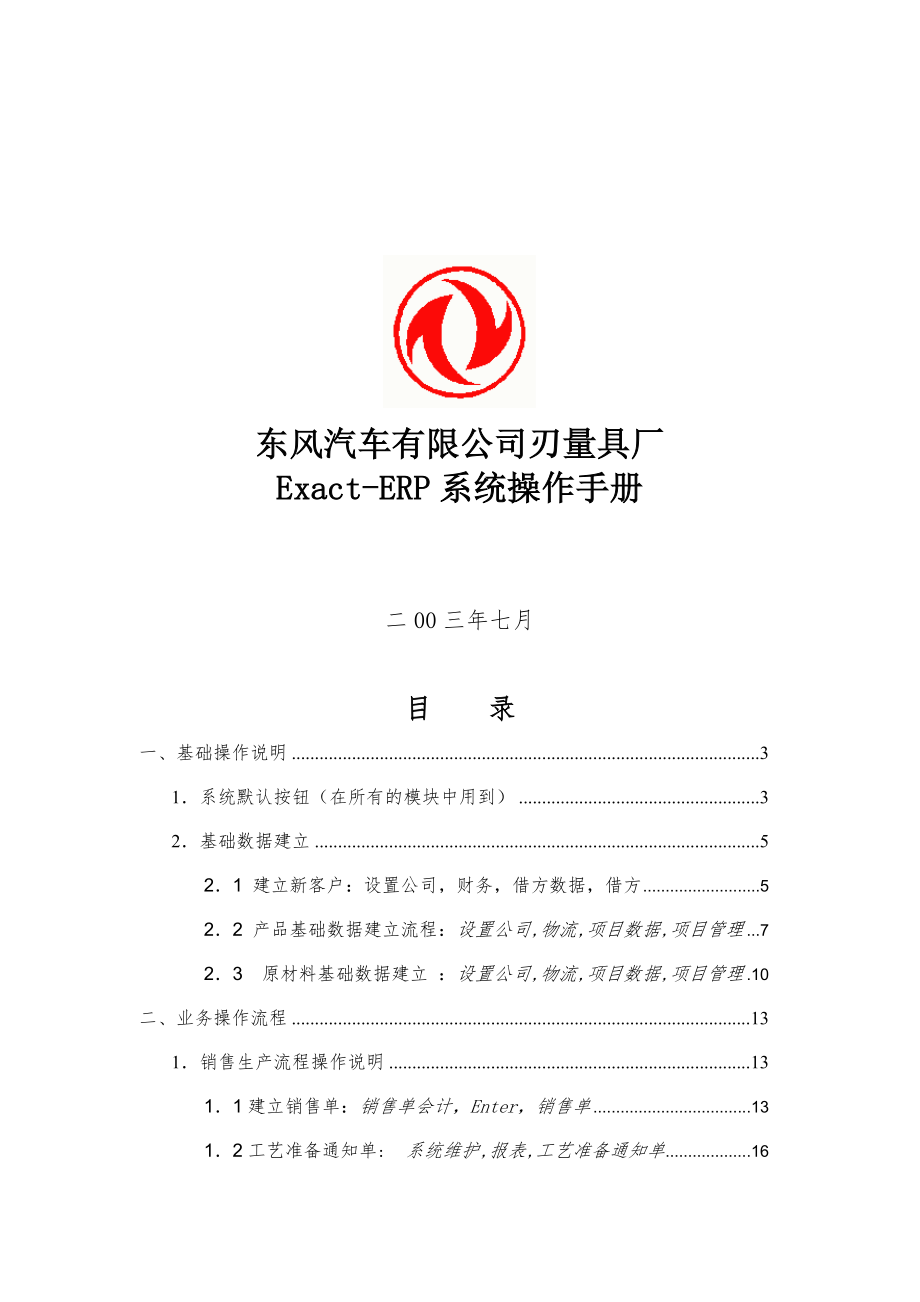 汽车公司Exact-ERP系统操作手册_第1页