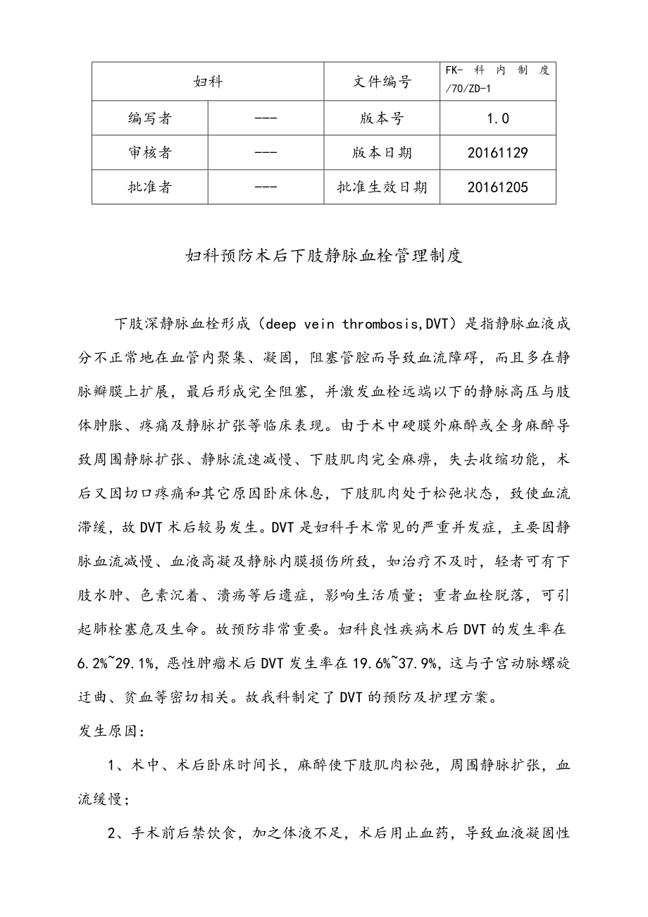 妇科预防术后下肢静脉血栓管理制度_第1页