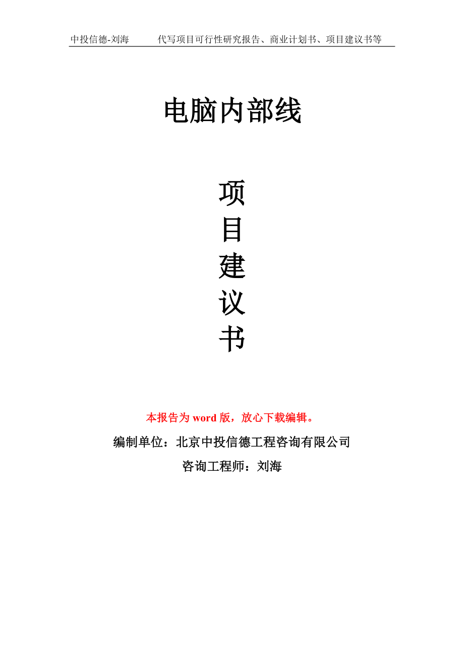 電腦內(nèi)部線項(xiàng)目建議書(shū)寫(xiě)作模板_第1頁(yè)