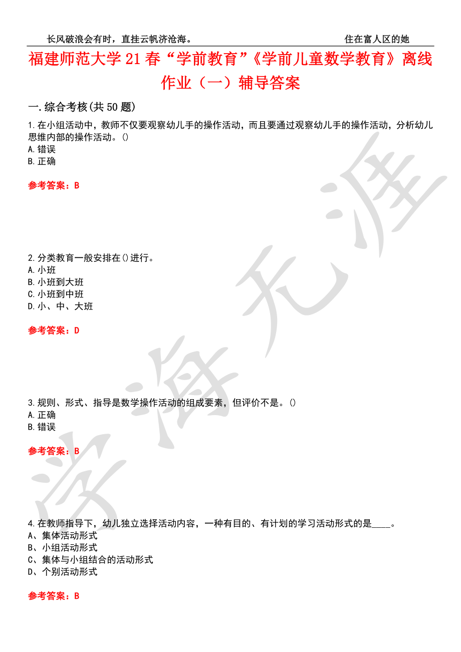 福建师范大学21春“学前教育”《学前儿童数学教育》离线作业（一）辅导答案7_第1页