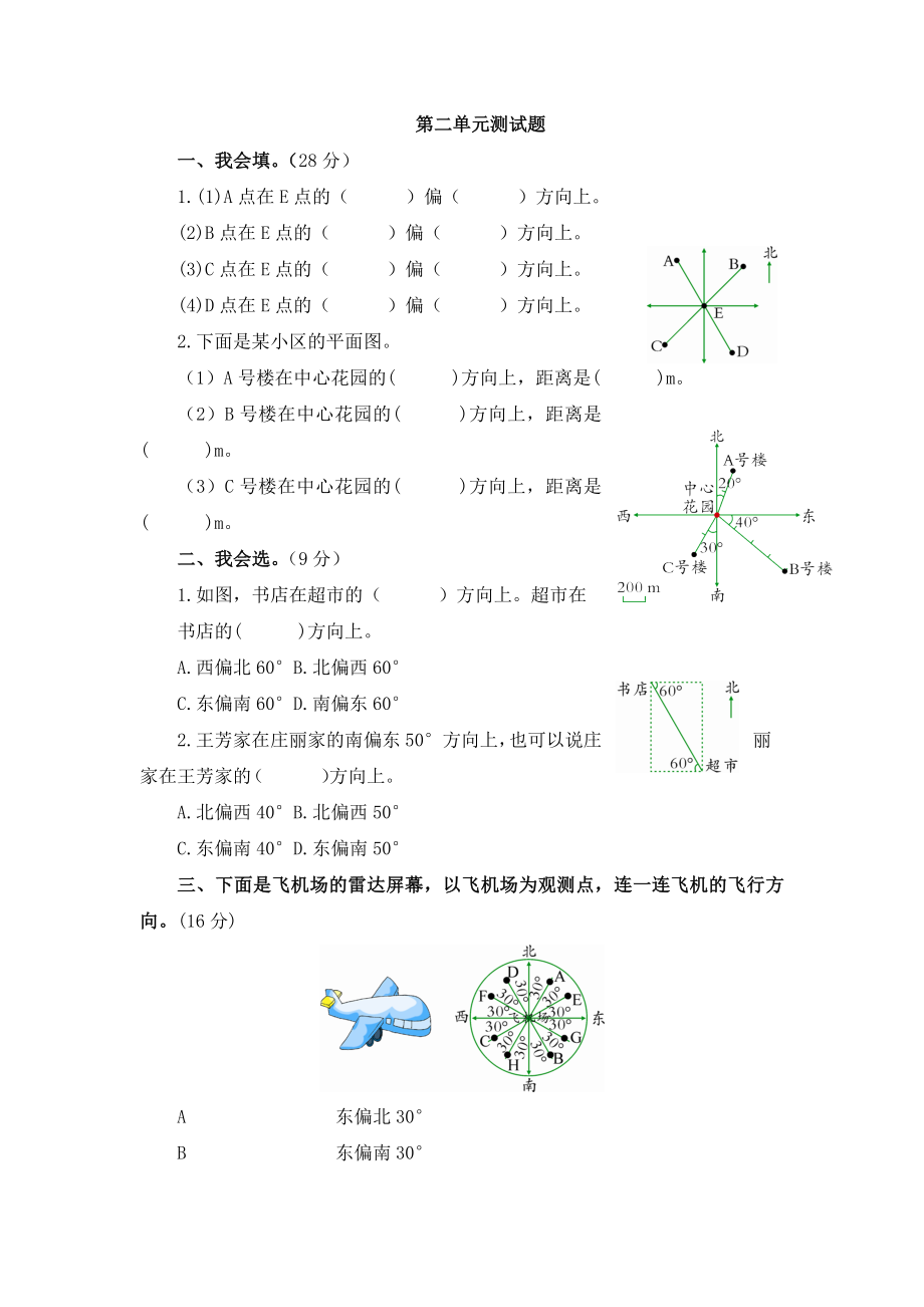 【人教版】數(shù)學(xué)六上：第2單元《位置與方向（二）》測(cè)試卷（2）【含答案】_第1頁