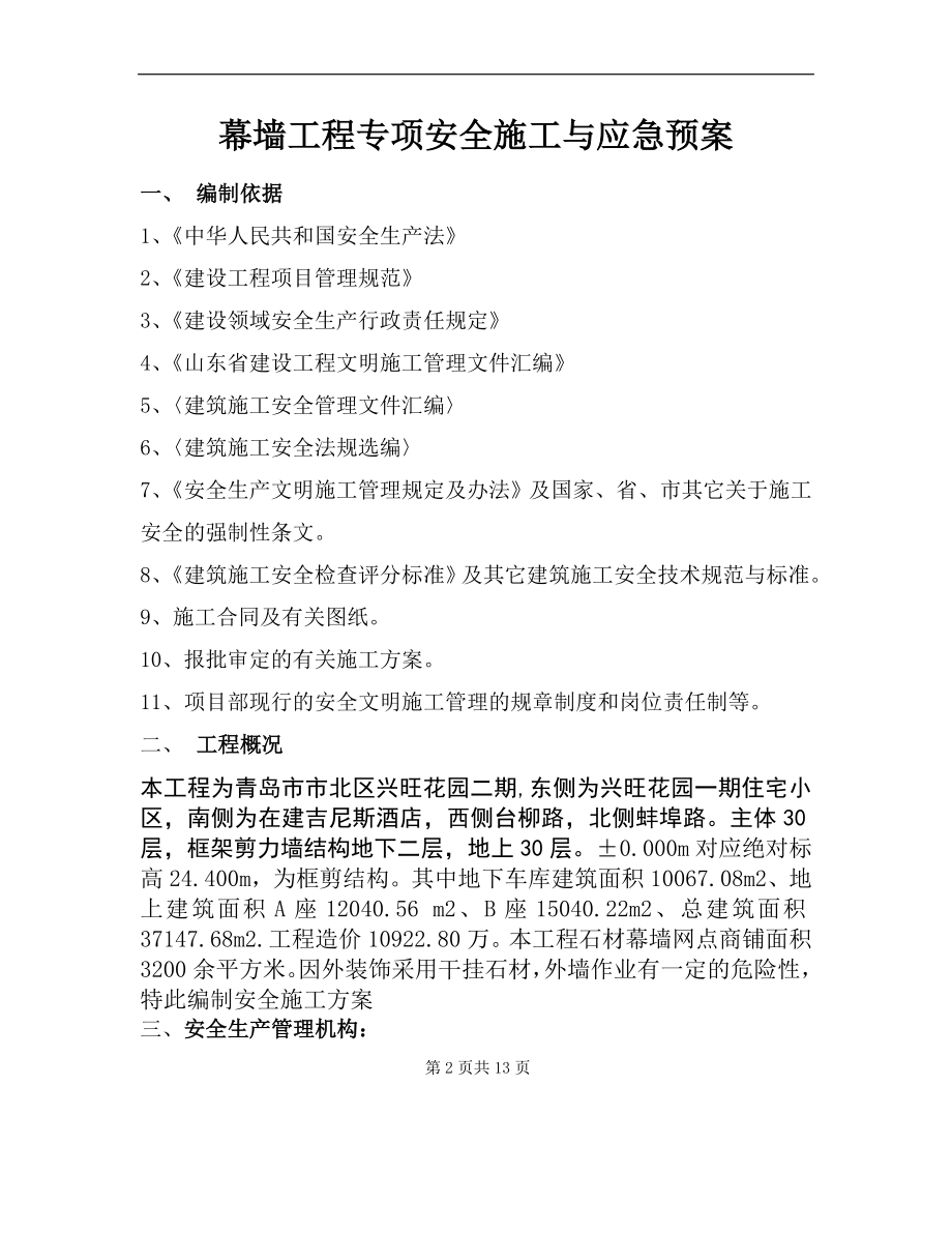 幕墻工程專項安全施工方案.doc_第1頁