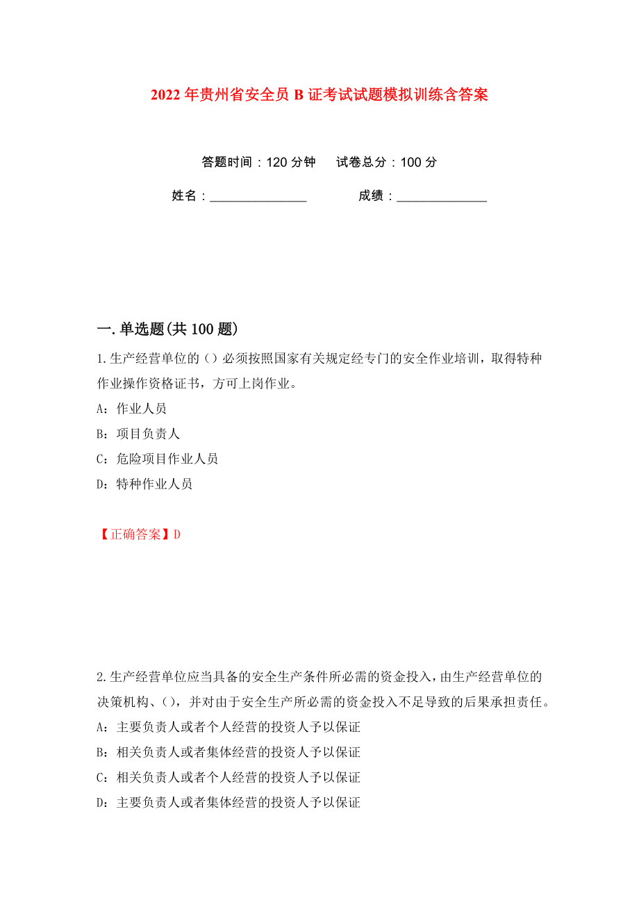 2022年贵州省安全员B证考试试题模拟训练含答案【79】_第1页
