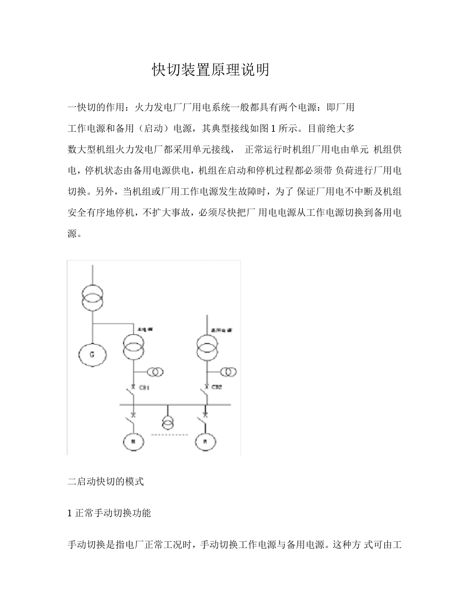 快切装置原理说明书_第1页