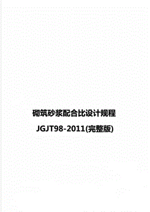 砌筑砂浆配合比设计规程JGJT98-2011(完整版)